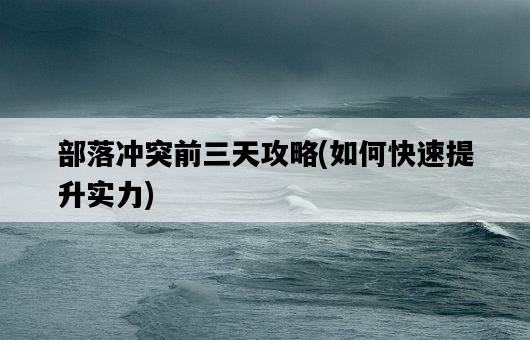 部落沖突前三天攻略，如何快速提升實力-圖1