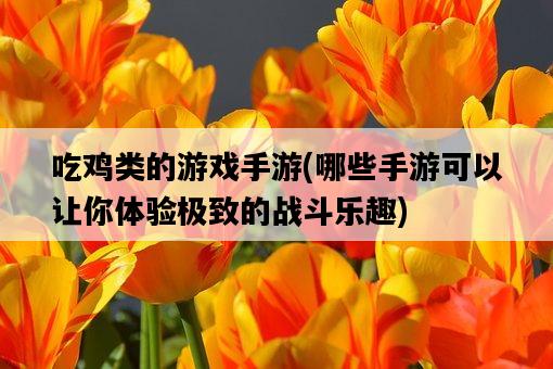 吃雞類的游戲手游，哪些手游可以讓你體驗極致的戰斗樂趣-圖1