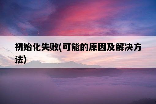 初始化失敗，可能的原因及解決方法-圖1
