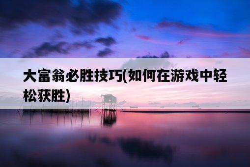 大富翁必勝技巧，如何在游戲中輕松獲勝-圖1