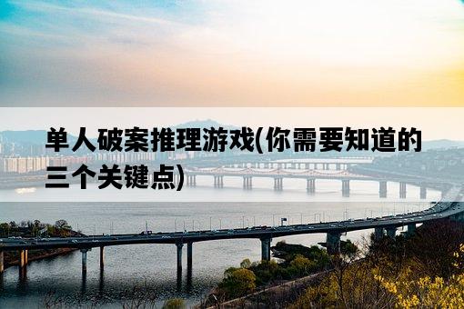 單人破案推理游戲，你需要知道的三個關鍵點-圖1