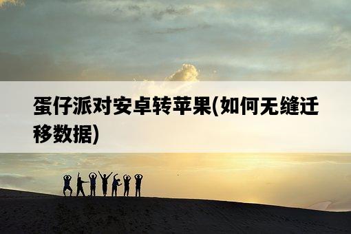 蛋仔派對安卓轉蘋果，如何無縫遷移數據-圖1