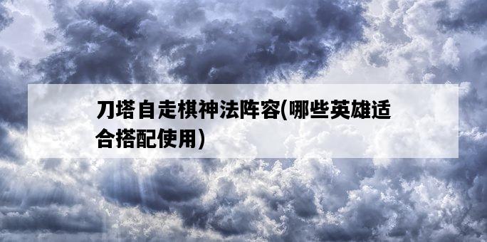 刀塔自走棋神法陣容，哪些英雄適合搭配使用-圖1