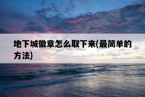 地下城徽章怎么取下來，最簡單的方法-圖1