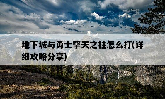 地下城與勇士擎天之柱怎么打，詳細攻略分享-圖1