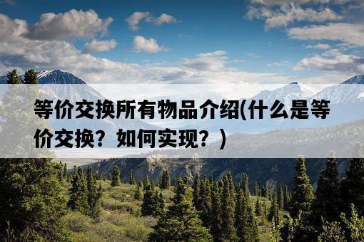 等價交換所有物品介紹，什么是等價交換？如何實現？-圖1