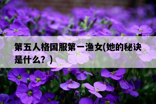 第五人格國服第一漁女，她的秘訣是什么？-圖1