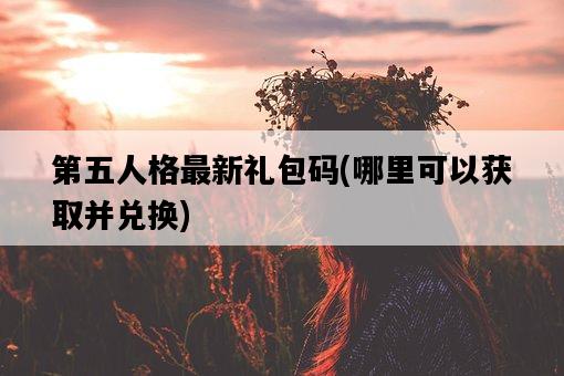 第五人格最新禮包碼，哪里可以獲取并兌換-圖1