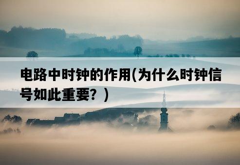 電路中時鐘的作用，為什么時鐘信號如此重要？-圖1