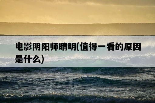 電影陰陽師晴明，值得一看的原因是什么-圖1