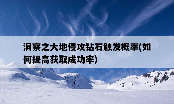 洞察之大地侵攻鉆石觸發概率，如何提高獲取成功率-圖1
