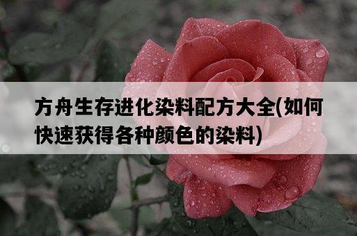 方舟生存進化染料配方大全，如何快速獲得各種顏色的染料-圖1