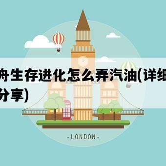 方舟生存進化怎么弄汽油，詳細步驟分享-圖1