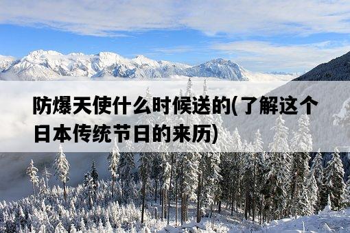 防爆天使什么時候送的，了解這個**傳統節日的來歷-圖1