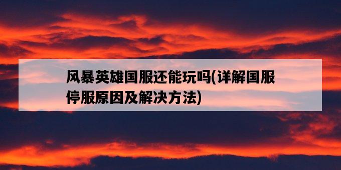 風暴英雄國服還能玩嗎，詳解國服停服原因及解決方法-圖1