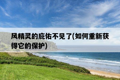 風精靈的庇佑不見了，如何重新獲得它的保護-圖1