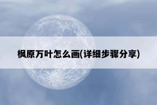 楓原萬葉怎么畫，詳細步驟分享-圖1