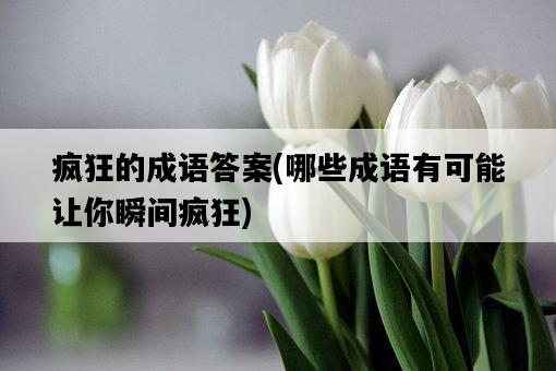 瘋狂的成語答案，哪些成語有可能讓你瞬間瘋狂-圖1