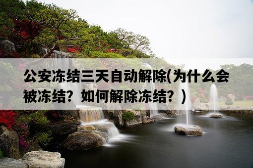 **凍結三天自動解除，為什么會被凍結？如何解除凍結？-圖1