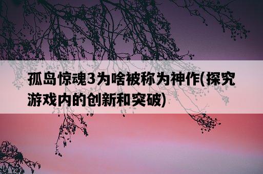 孤島驚魂3為啥被稱為神作，探究游戲內的創新和突破-圖1