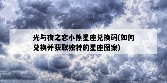 光與夜之戀小熊星座兌換碼，如何兌換并獲取獨特的星座圖案-圖1