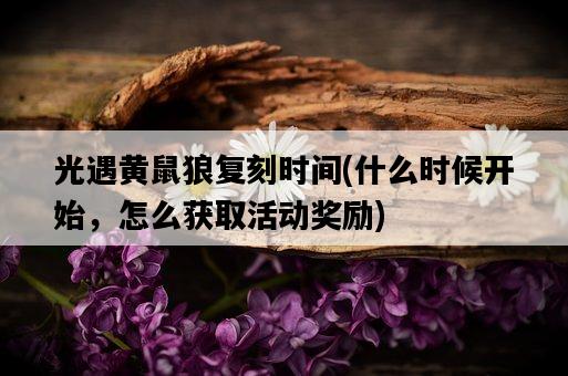 光遇黃鼠狼復刻時間，什么時候開始，怎么獲取活動獎勵-圖1