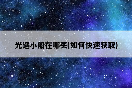 光遇小船在哪買，如何快速獲取-圖1
