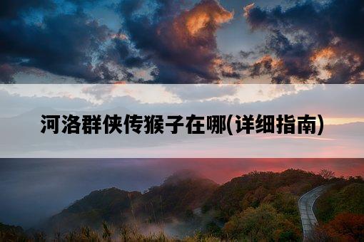 河洛群俠傳猴子在哪，詳細指南-圖1