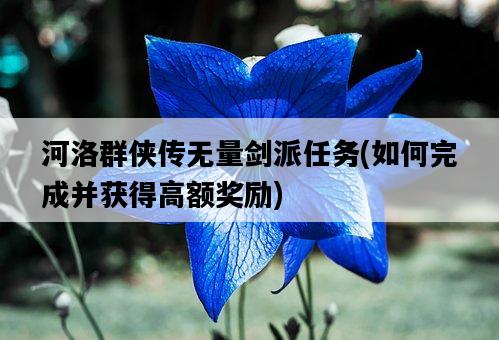 河洛群俠傳無量劍派任務，如何完成并獲得高額獎勵-圖1
