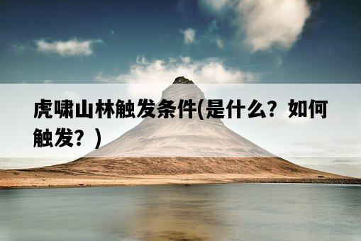 虎嘯山林觸發條件，是什么？如何觸發？-圖1