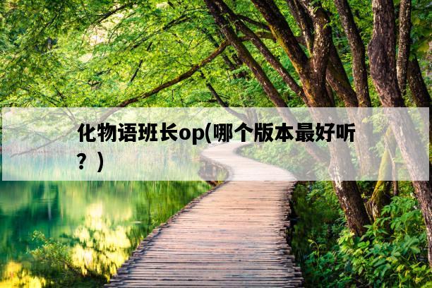 化物語班長op，哪個版本最好聽？-圖1
