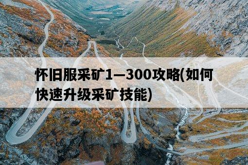 懷舊服采礦1—300攻略，如何快速升級采礦技能-圖1