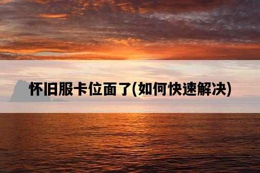 懷舊服卡位面了，如何快速解決-圖1