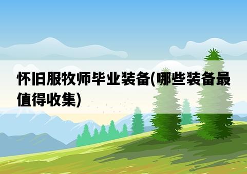 懷舊服牧師畢業裝備，哪些裝備最值得收集-圖1