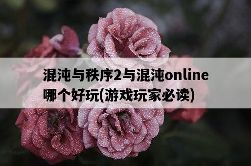 混沌與秩序2與混沌online哪個好玩，游戲玩家必讀-圖1