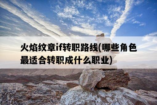 火焰紋章if轉職路線，哪些角色最適合轉職成什么職業-圖1