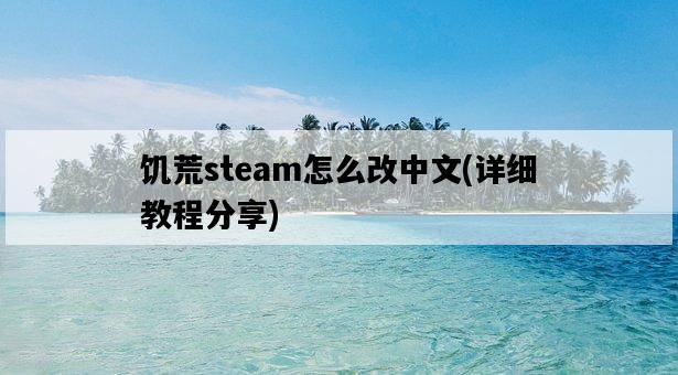 饑荒steam怎么改中文，詳細教程分享-圖1