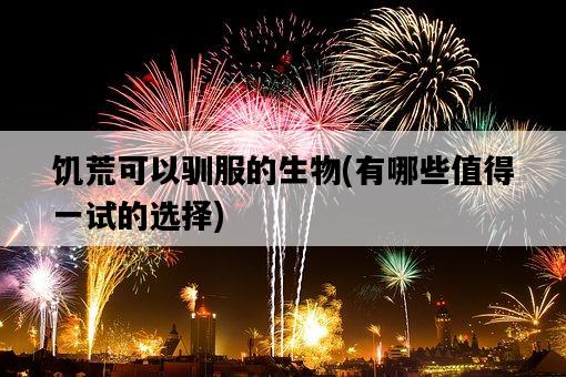 饑荒可以馴服的生物，有哪些值得一試的選擇-圖1