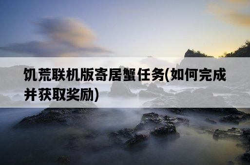 饑荒聯機版寄居蟹任務，如何完成并獲取獎勵-圖1