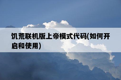 饑荒聯機版上帝模式代碼，如何開啟和使用-圖1