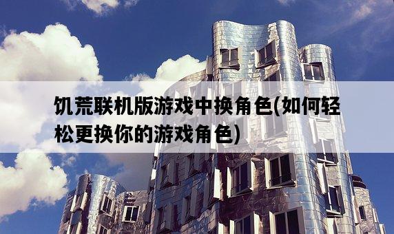 饑荒聯機版游戲中換角色，如何輕松更換你的游戲角色-圖1