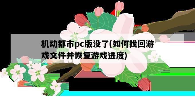 機動都市pc版沒了，如何找回游戲文件并恢復游戲進度-圖1