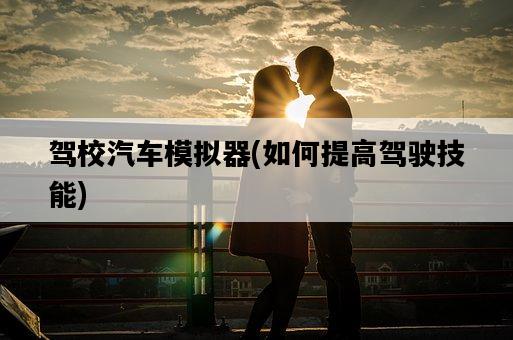 駕校汽車模擬器，如何提高駕駛技能-圖1