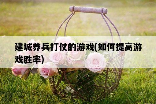 建城養兵打仗的游戲，如何提高游戲勝率-圖1