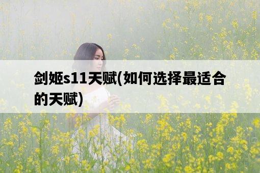 劍姬s11天賦，如何選擇最適合的天賦-圖1