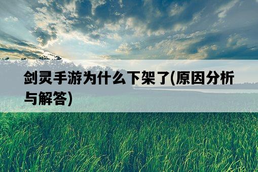 劍靈手游為什么下架了，原因分析與解答-圖1