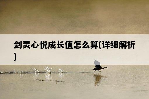 劍靈心悅成長值怎么算，詳細解析-圖1
