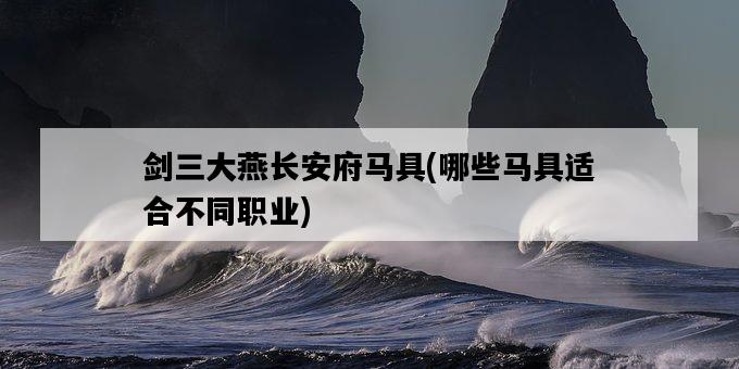 劍三大燕長安府馬具，哪些馬具適合不同職業-圖1