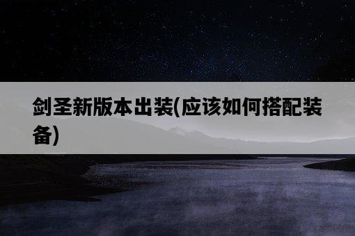 劍圣新版本出裝，應該如何搭配裝備-圖1