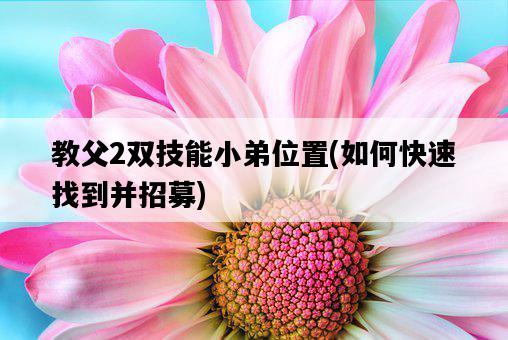 教父2雙技能小弟位置，如何快速找到并招募-圖1